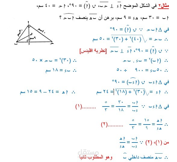 تنسيق مذكرات رياضيات (هندسة) باللغة العربية.