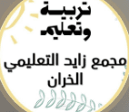 موقع لمدرسه مجمع زايد