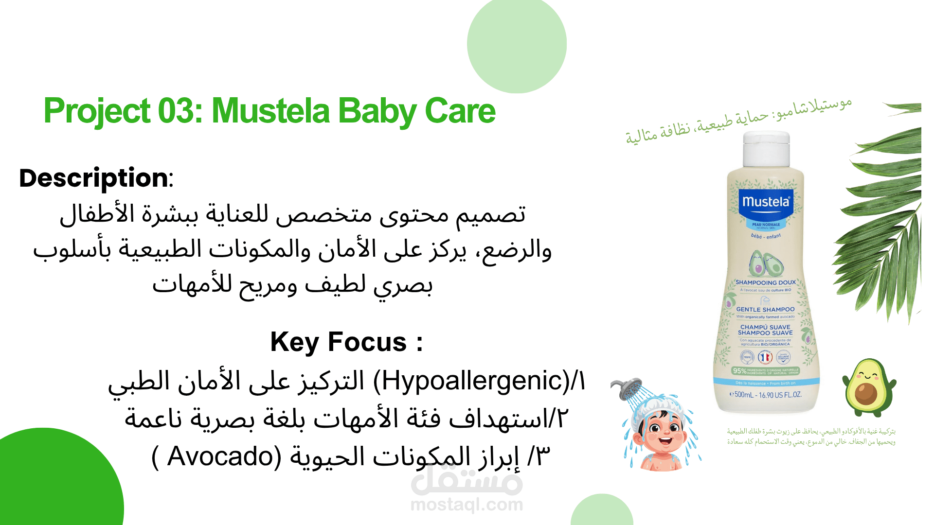 صناعة محتوى تسويقي لمنتجات العناية بالأطفال (Mustela)