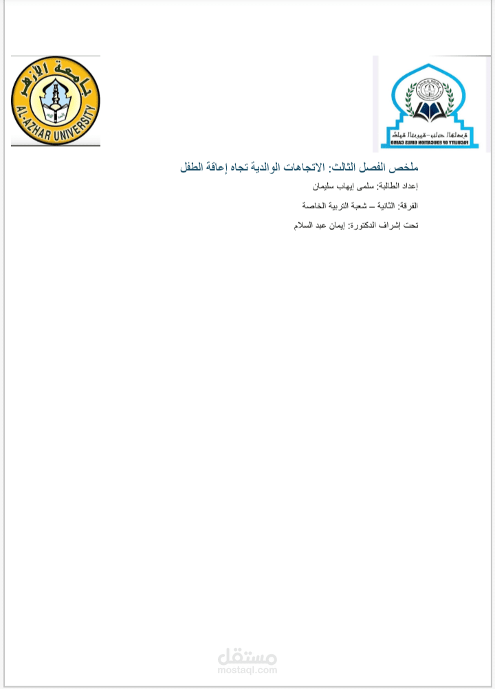 ملخص الفصل الثالث من كتاب استراتيجيات التعامل مع أسر غير العاديين