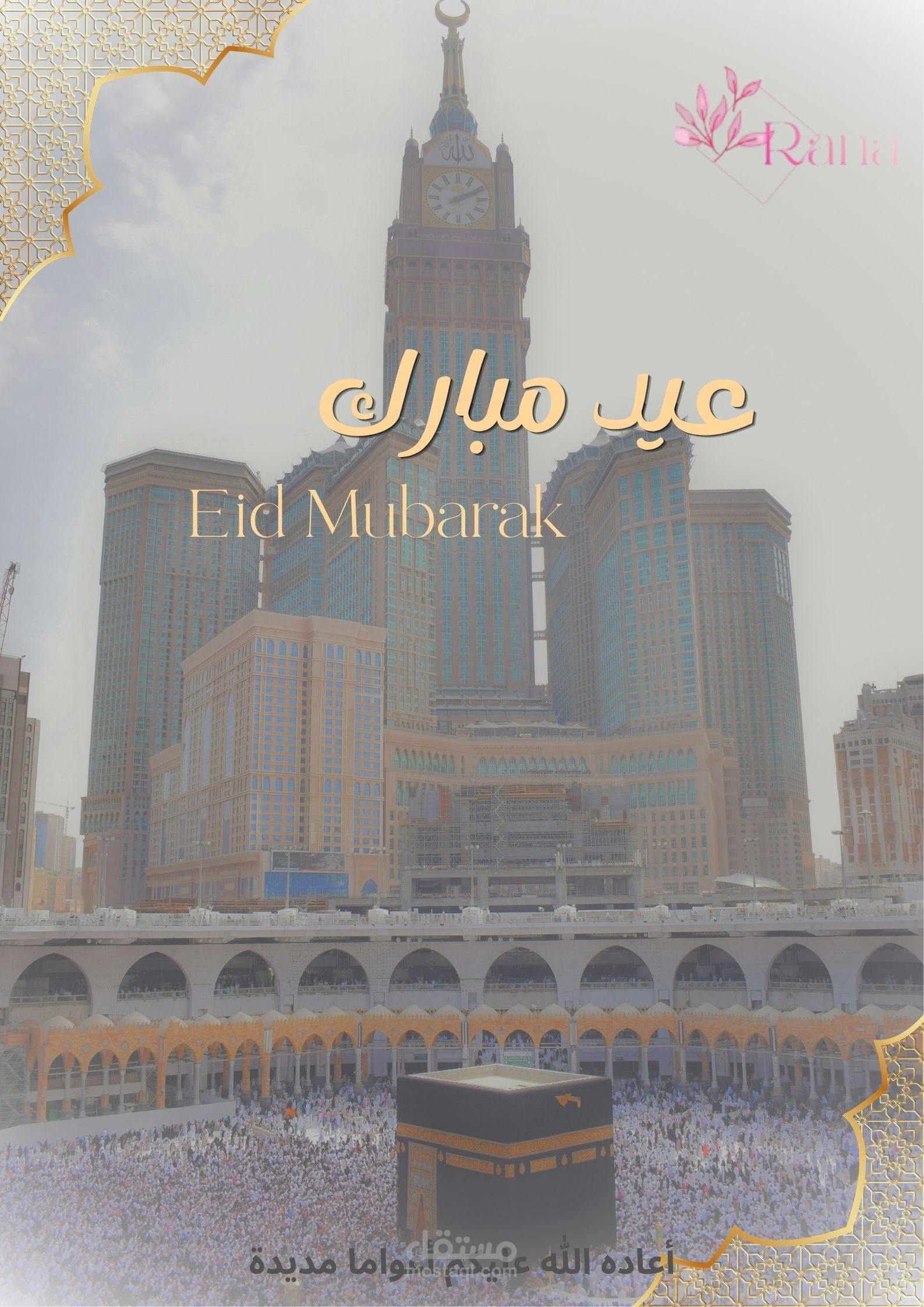 تصميم تهنئة عيد أضحى