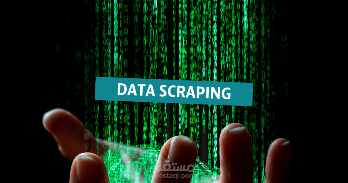 استخراج البيانات من المواقع المختلفه web scraping