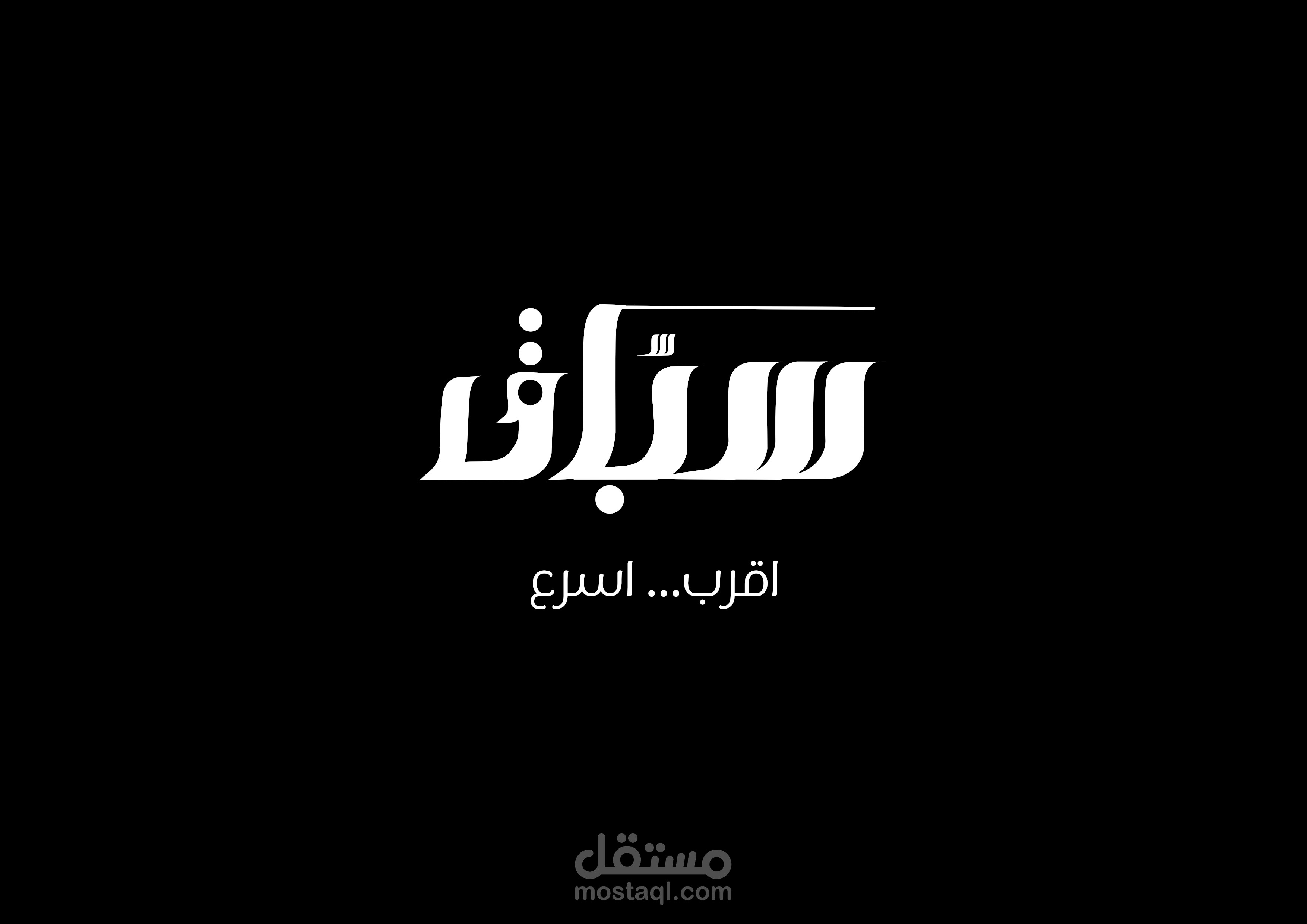 سبّاق  شعار لتطبيق توصيل