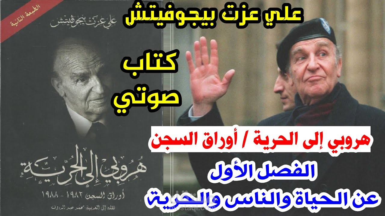 كتاب هروبي إلى الحرية - علي عزت بيجوفيتش صوتي (الفصل الأول) بعنوان: عن الحياة والناس والحرية.