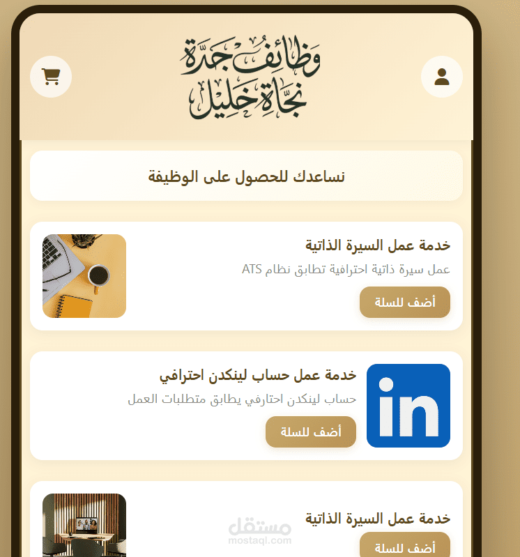 متجر الكتروني يقدم خدمات للباحثين عن عمل