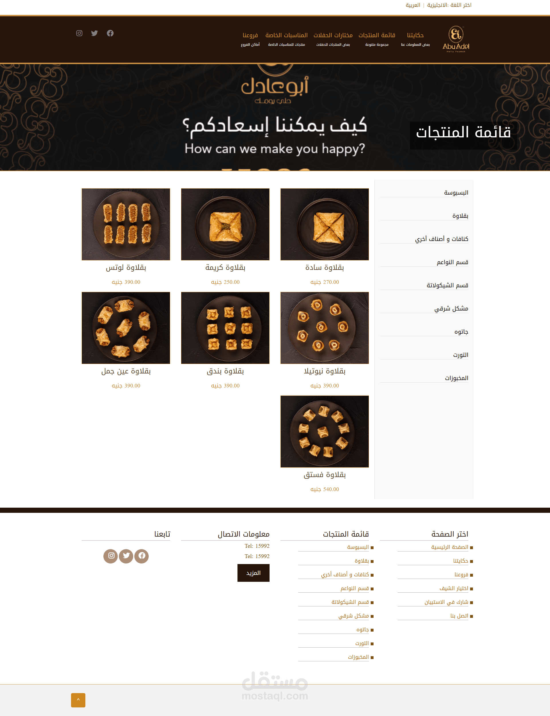 منصة إلكترونية متكاملة تابعة لبراند حلويات شهير - أبو عادل