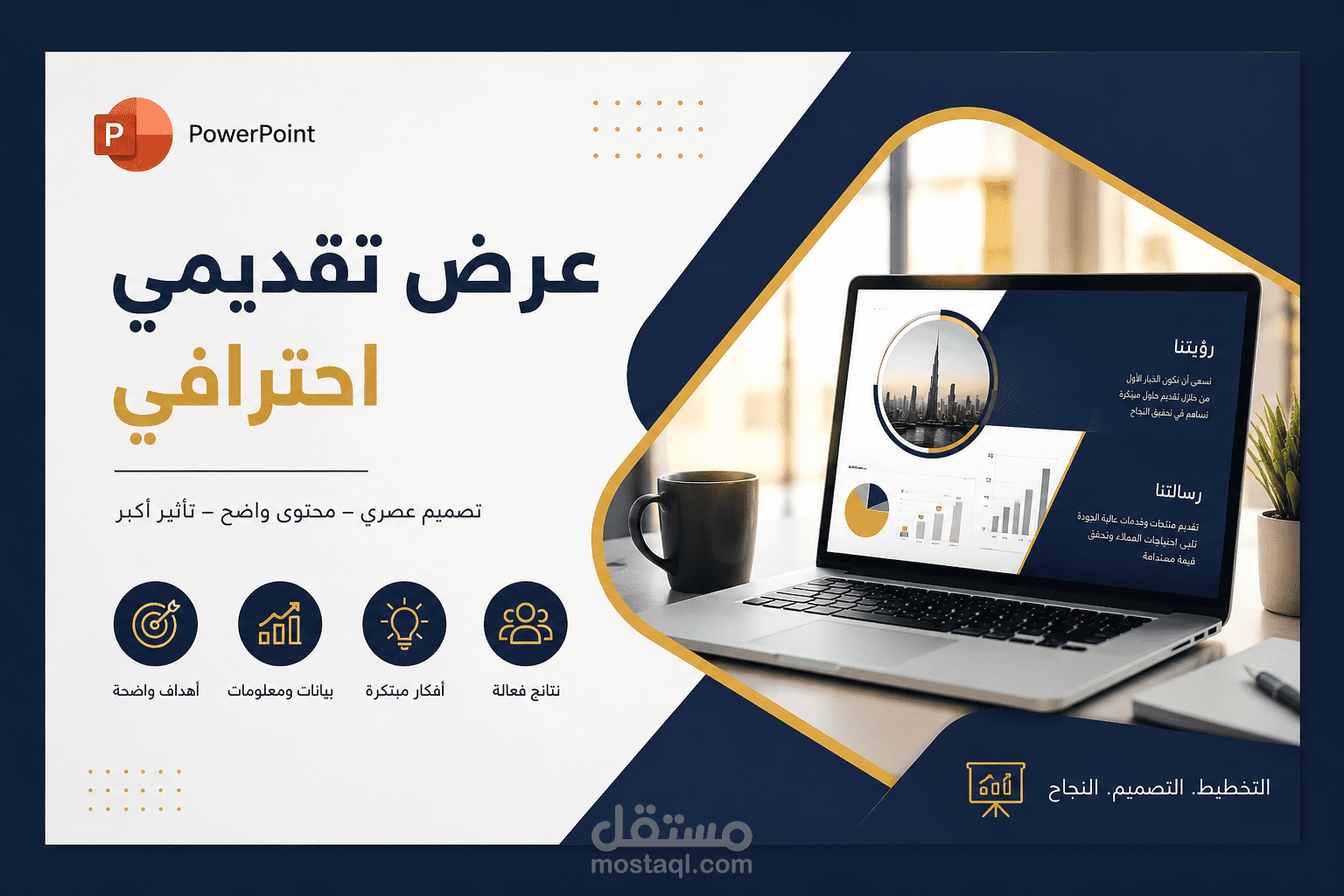 تصميم عرض تقديمي احترافي باستخدام PowerPoint