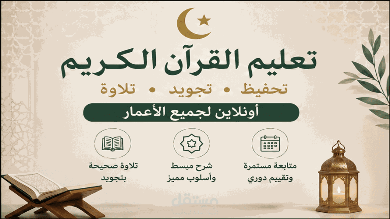 تعليم القرآن الكريم بطريقة صحيحة ومتقنة