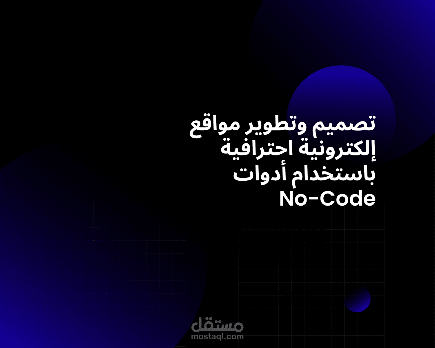تصميم وتطوير مواقع إلكترونية احترافية باستخدام أدوات No-Code