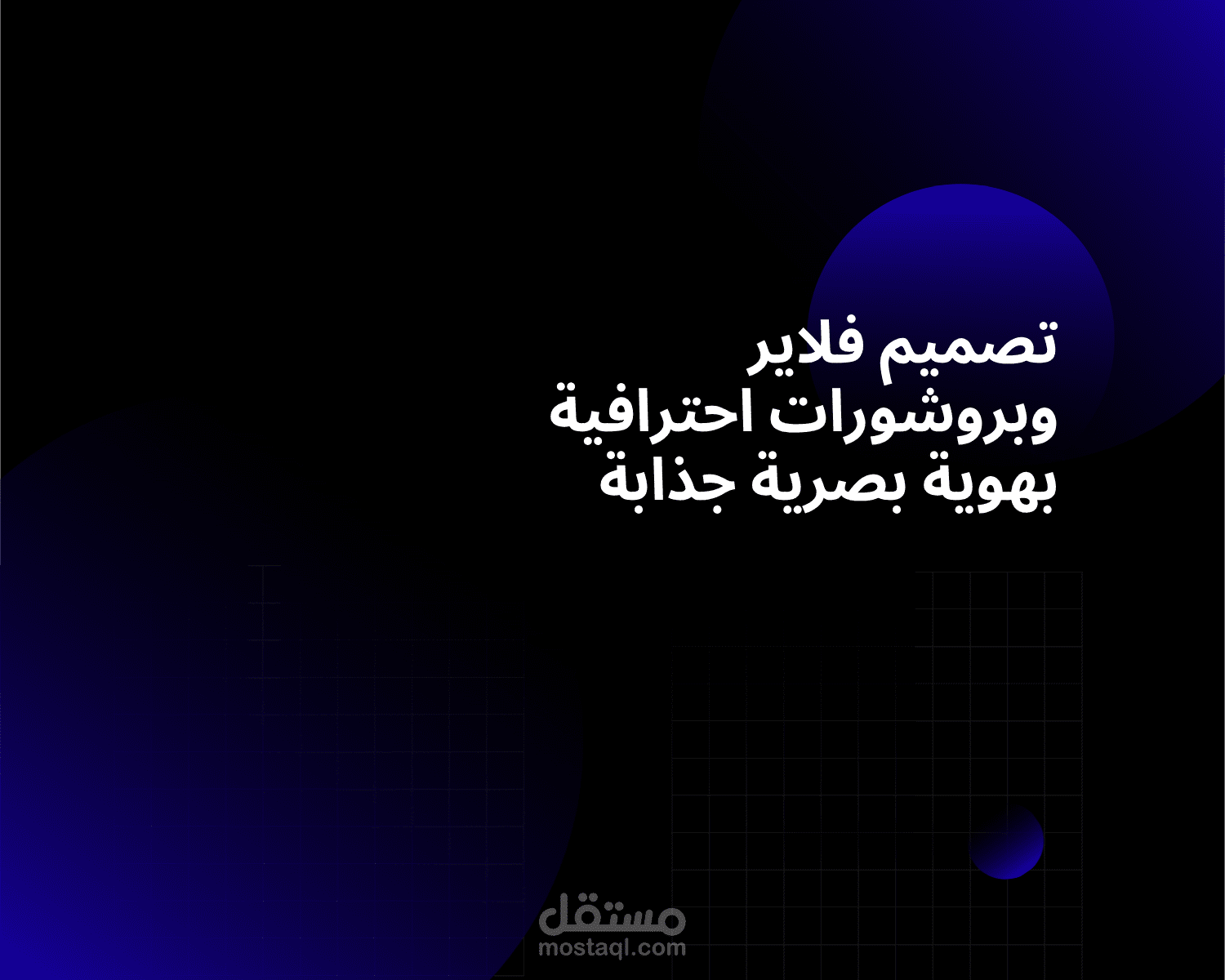 تصميم فلاير وبروشورات احترافية بهوية بصرية جذابة
