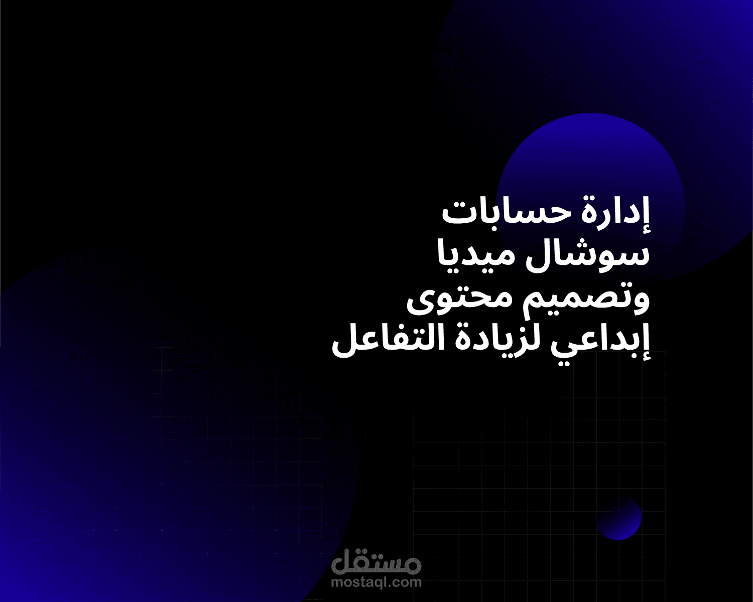 إدارة حسابات سوشال ميديا وتصميم محتوى إبداعي لزيادة التفاعل