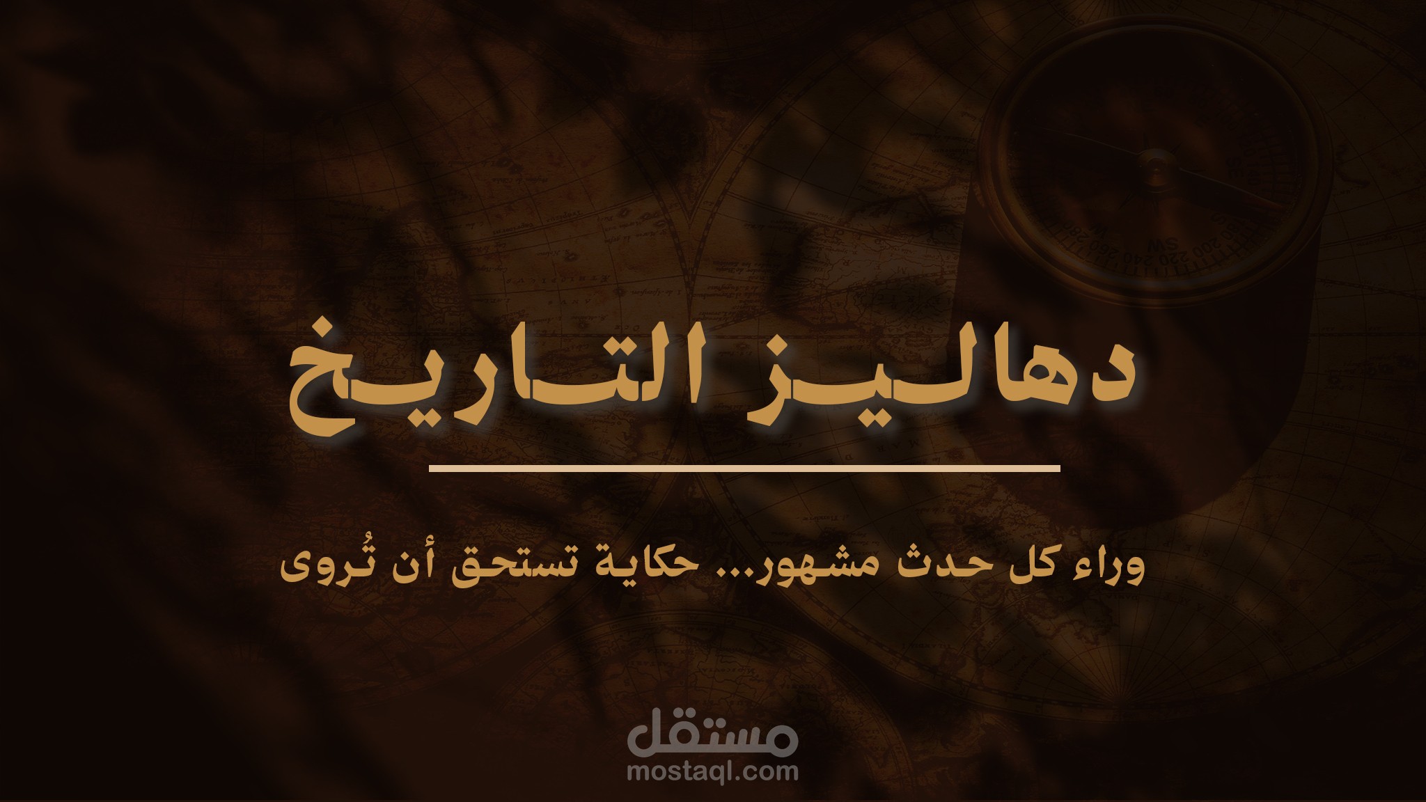 دهاليز التاريخ