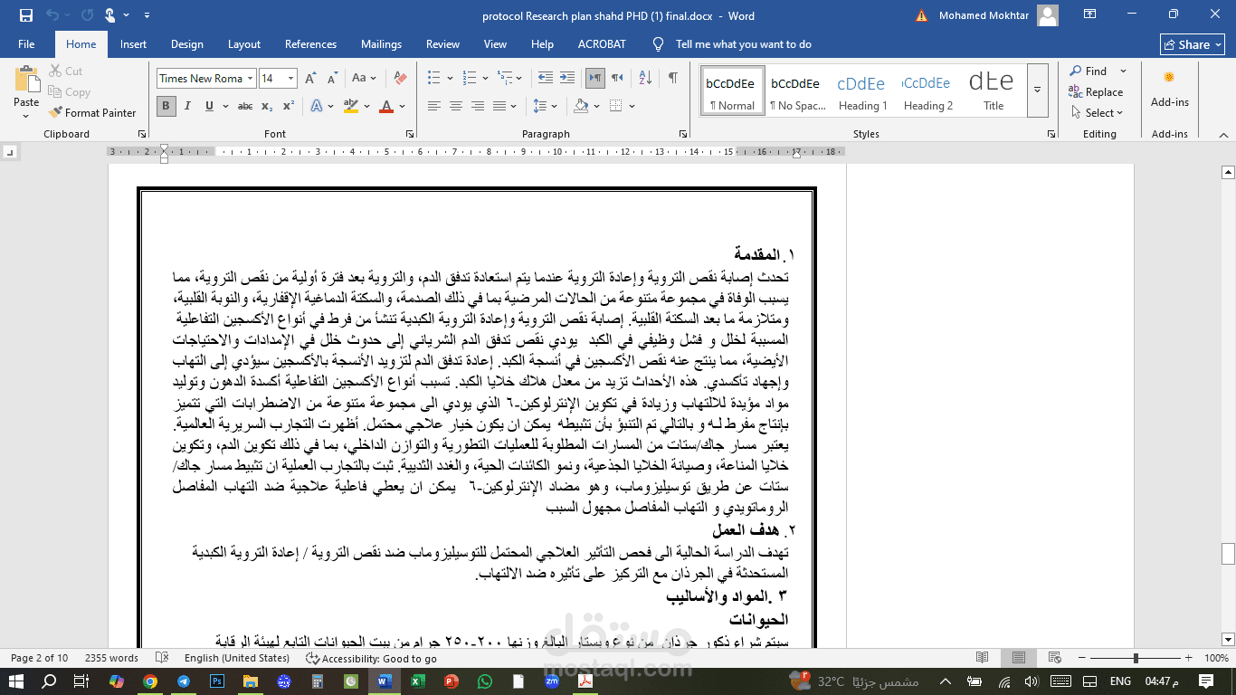 رسالة دكتوراة في مجال الادوية و السموم