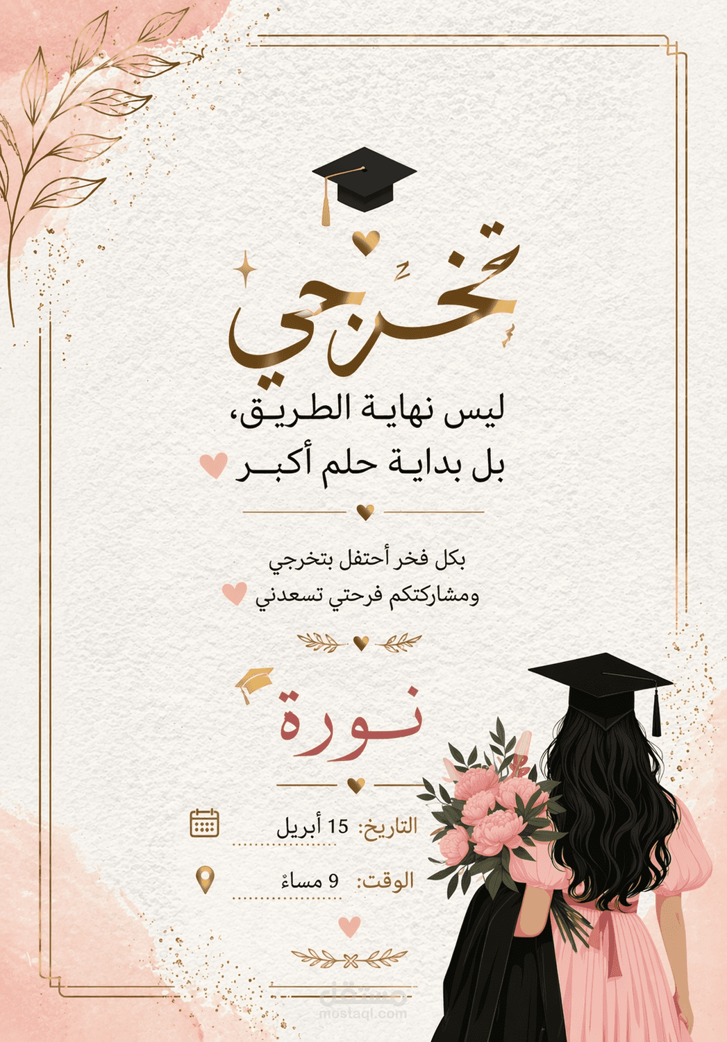 تصميم دعوة تخرج