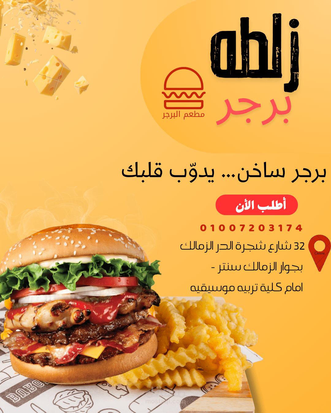 تصميم بوستر إعلاني لمطعم برجر (سوشيال ميديا ومطبوعات).