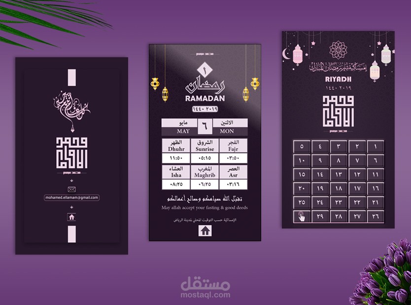 إمساكية رمضان (ملف pdf تفاعلي مع الهاتف والحاسوب)