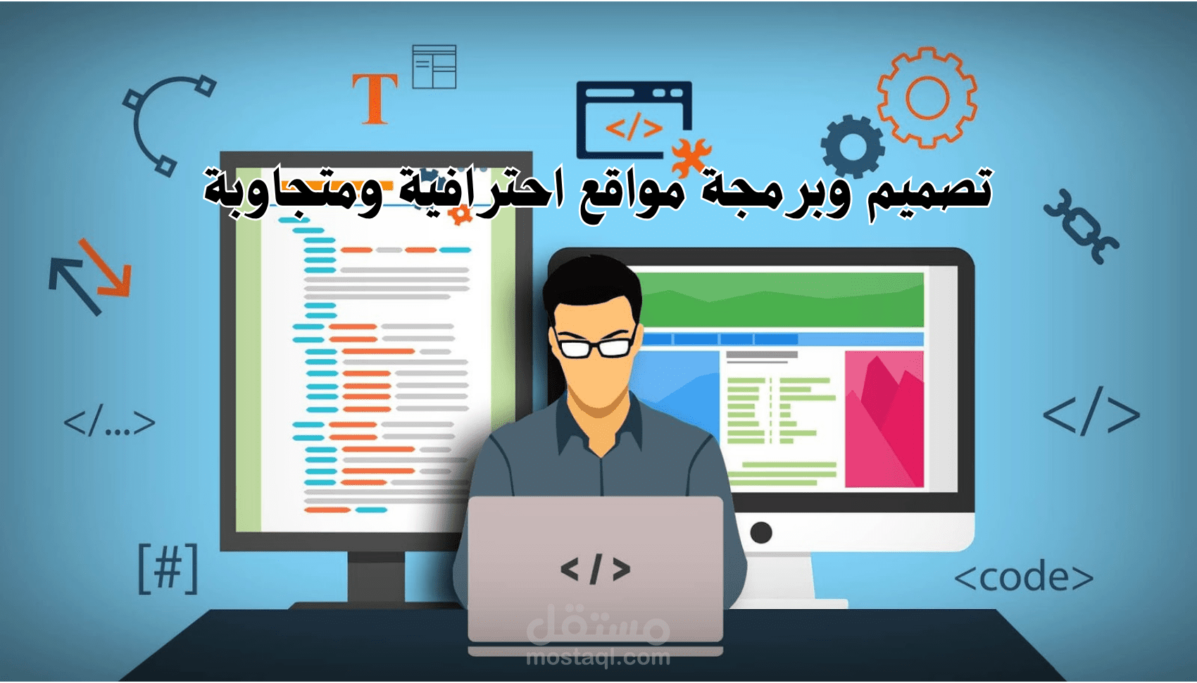 لنموذج موقع "ابن حيان" (اللي شوفناه سوا): برمجة وتصميم موقع تعريفي لمؤسسة طبية (ابن حيان)  واجهة مستخدم (Landing Page) احترافية لمركز طبي متكامل  تصميم موقع طبي متجاوب باستخدام HTML5 & CSS3