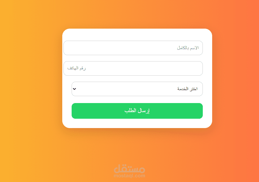 نموذج طلب خدمات إلكترونية مرتبط بواتساب بشكل احترافي