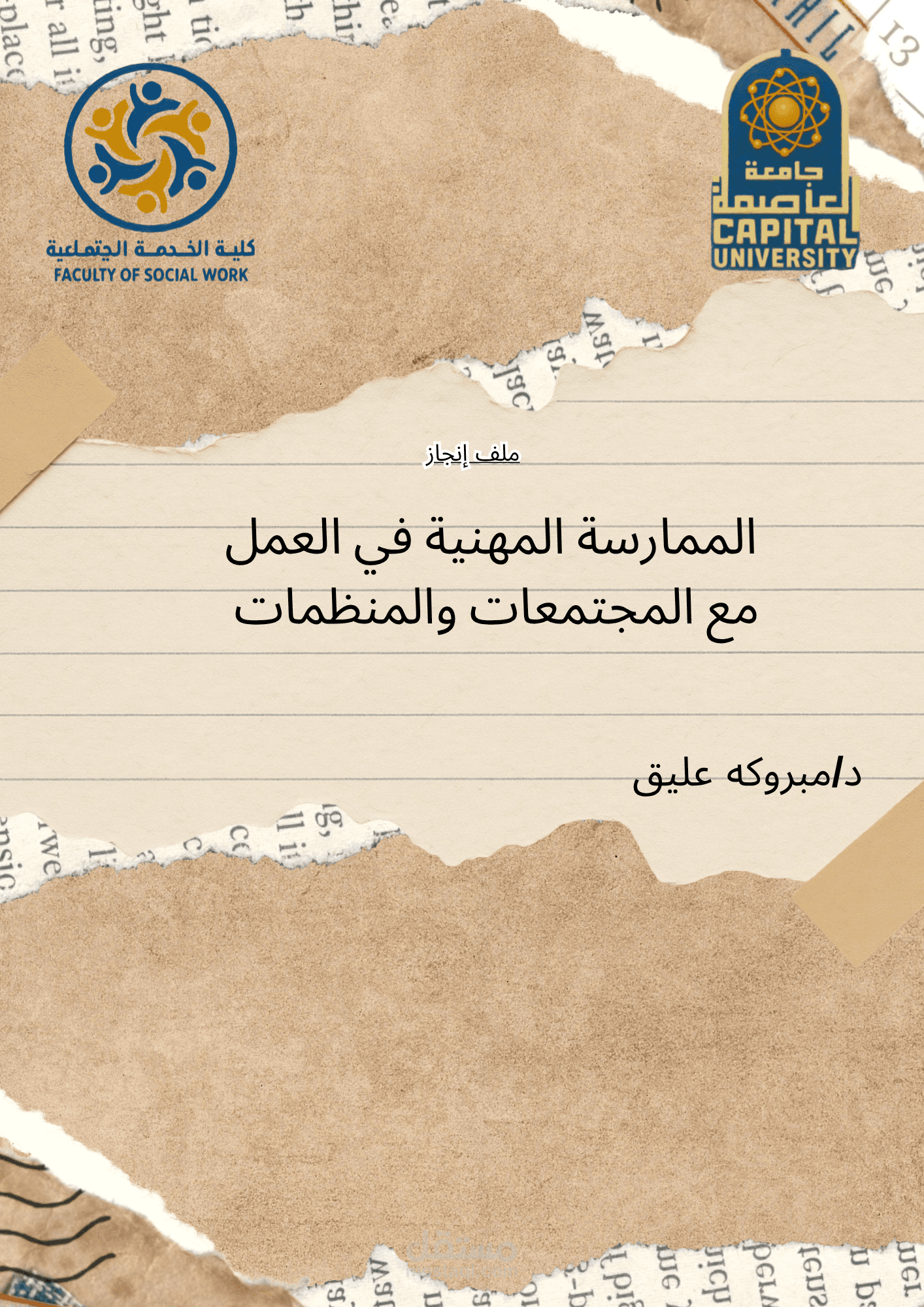 كتابه بيانات وعمل غلاف احترافي و عمل قاعده بيانات و عمل خرائط ذهنية