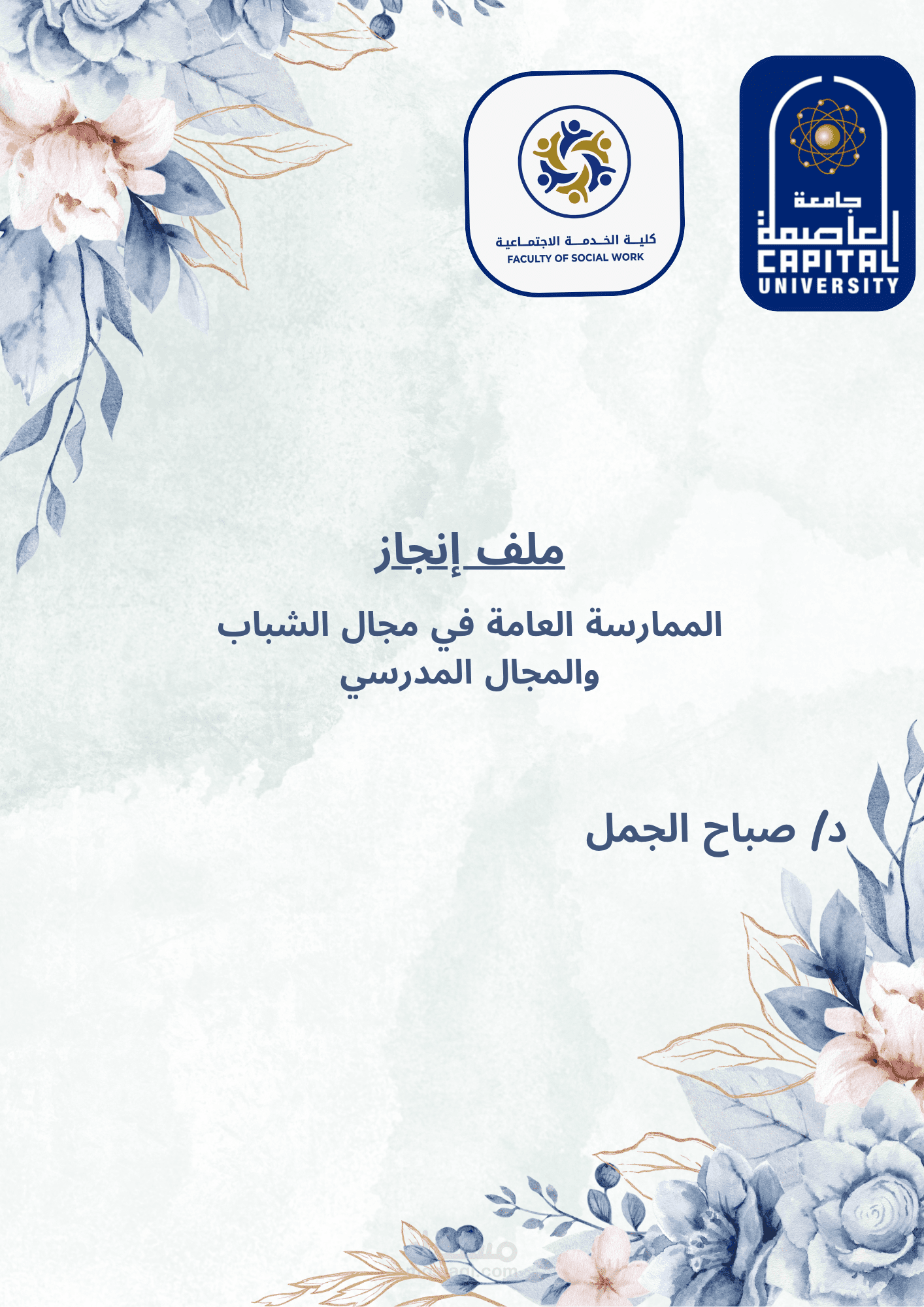 تفريغ بيانات وتنسيق مستندات بأسلوب احترافي ومنظم