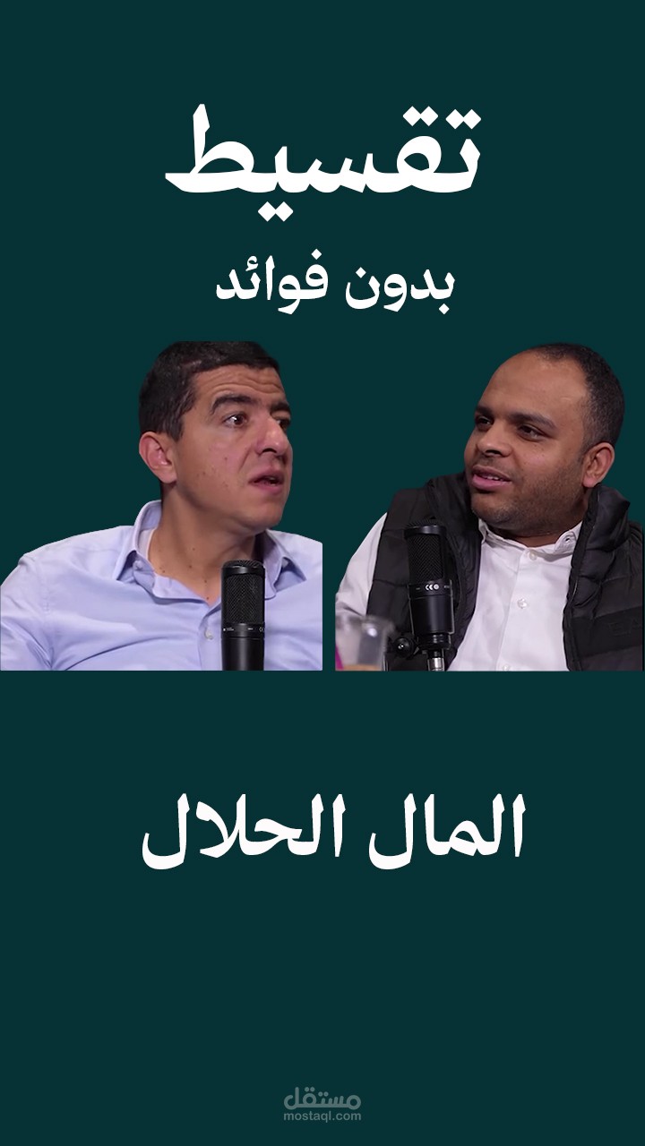 بقسط بدون فائدة_المهندس أحمد شعبان_من بودكاست المال الحلال