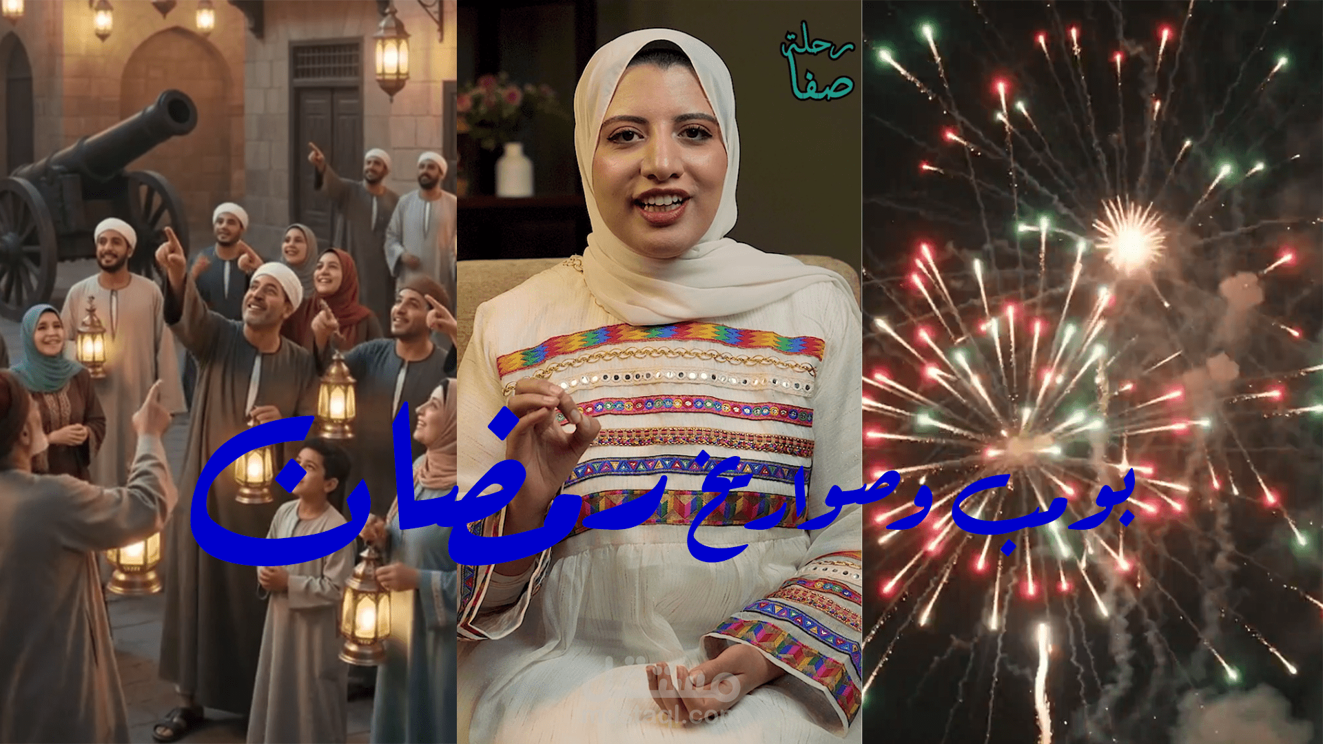 بومب وصواريخ رمضان _ رحلة صفا