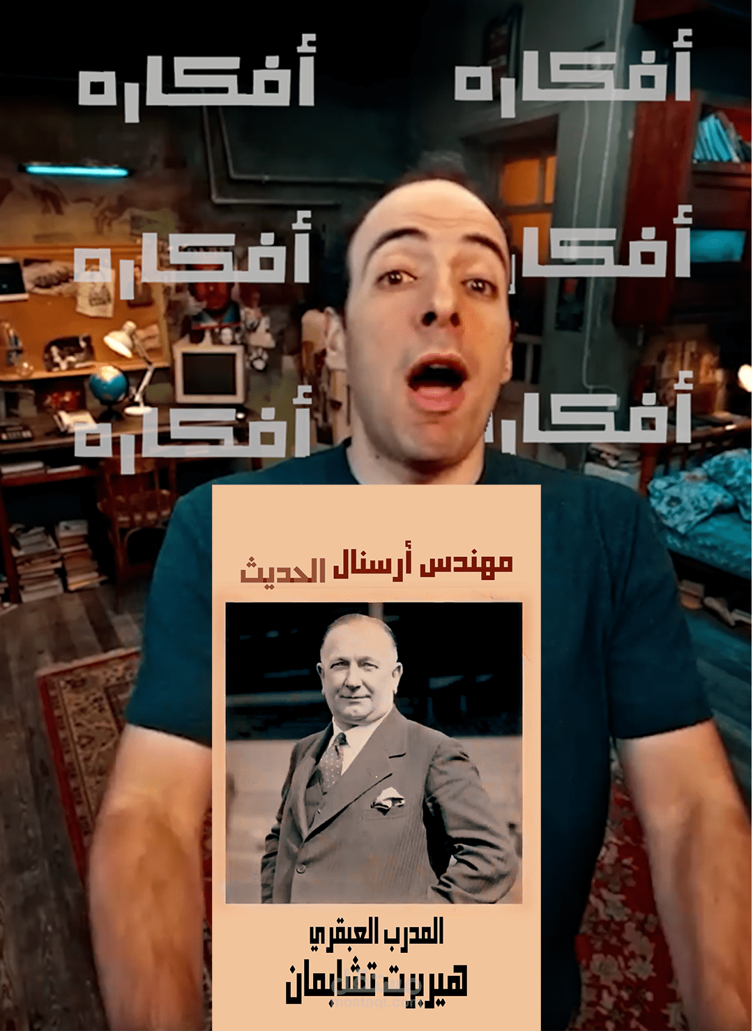 مدرب أرسنال العبقري _ هيربرت تشابمان من برنامج الدحيح