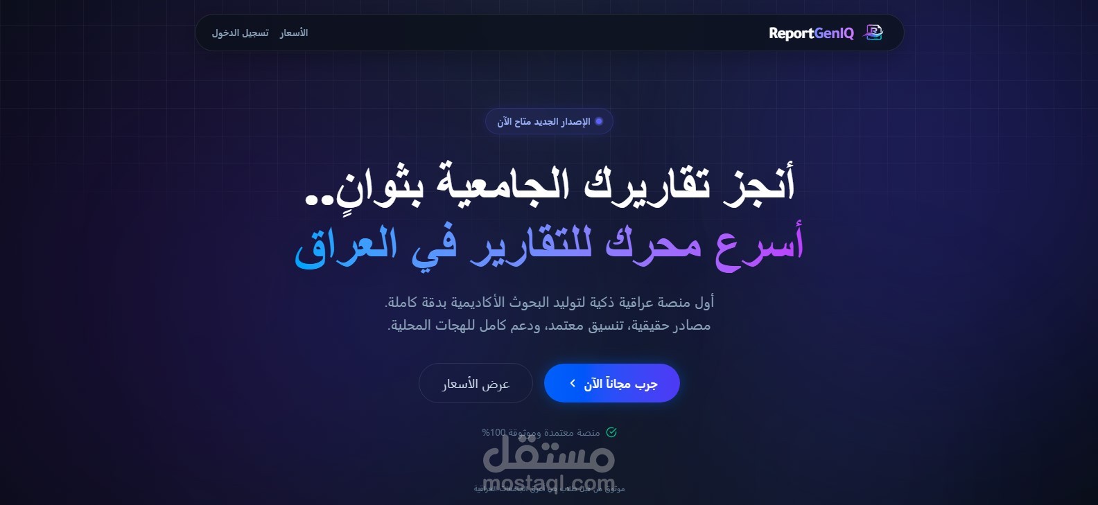 منصة ReportGenIQ: نظام SaaS متكامل لإنشاء التقارير الجامعية بالذكاء الاصطناعي