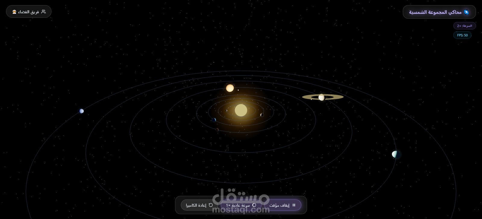 محاكي تفاعلي للنظام الشمسي (Interactive Solar System Simulator)