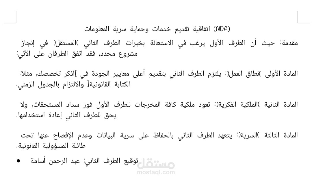 اكتب نموذج اتفاقية تقديم خدمات وحماية سرية احترافية.