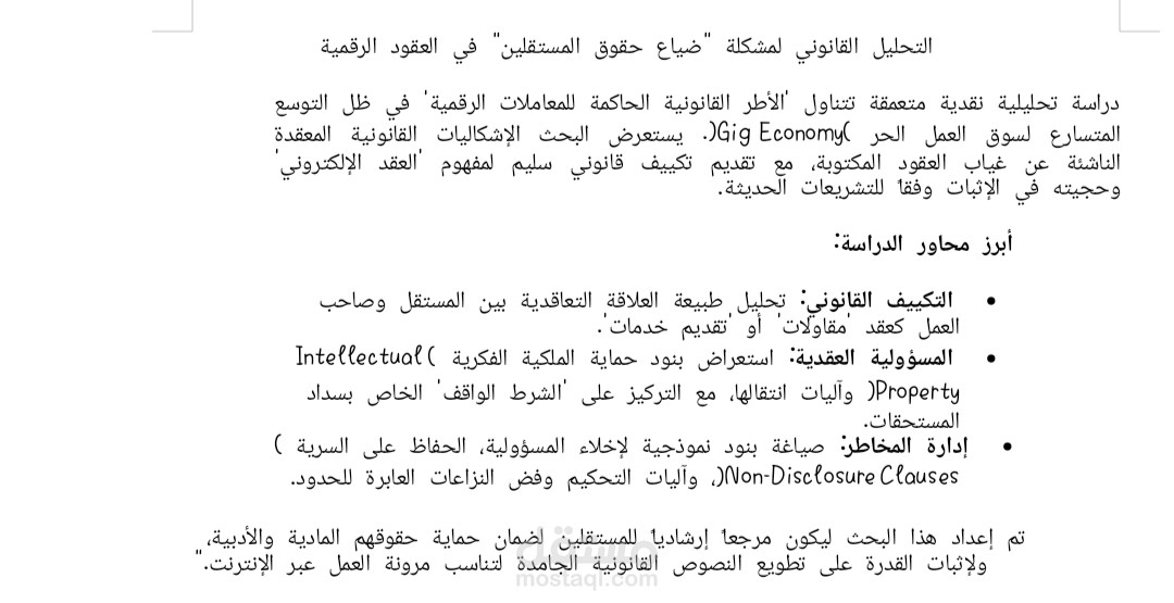 التحليل القانوني لمشكلة "ضياع حقوق المستقلين" في العقود الرقمية