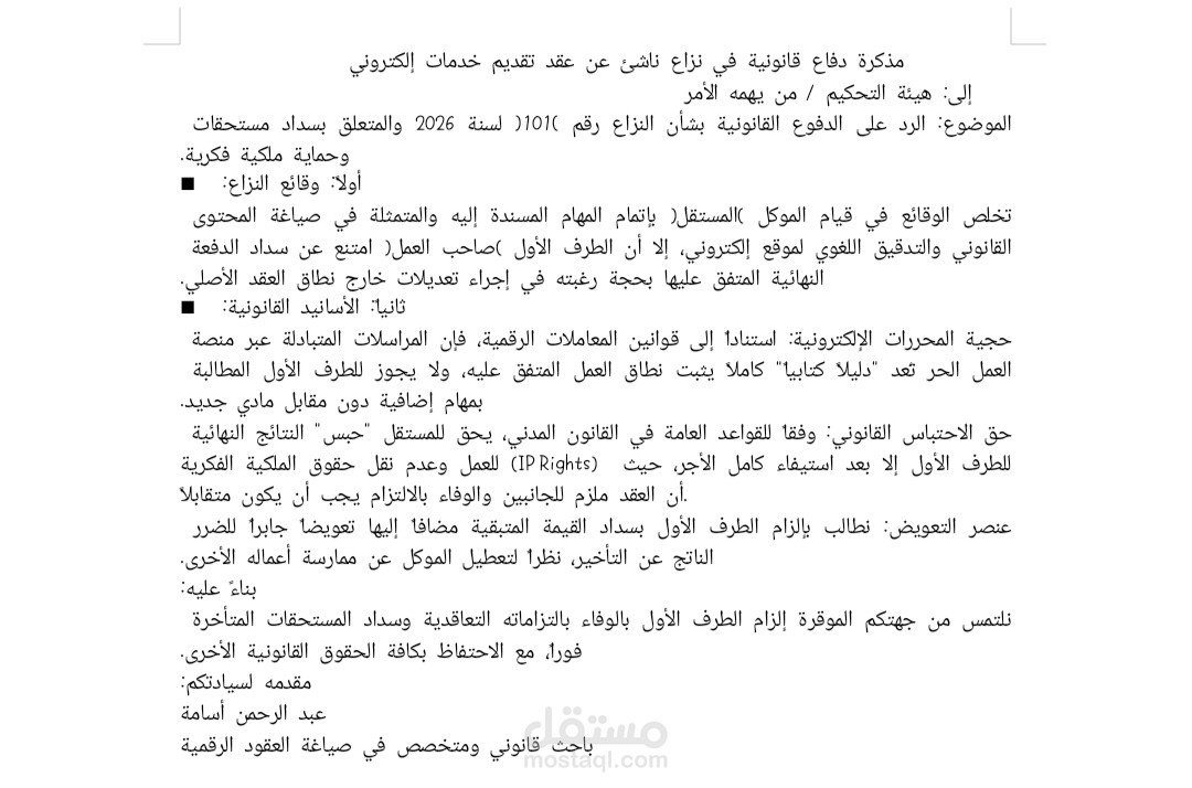 مذكرة قانونية احترافية في نزاع "عقد عمل إلكتروني" وحماية ملكية فكرية.