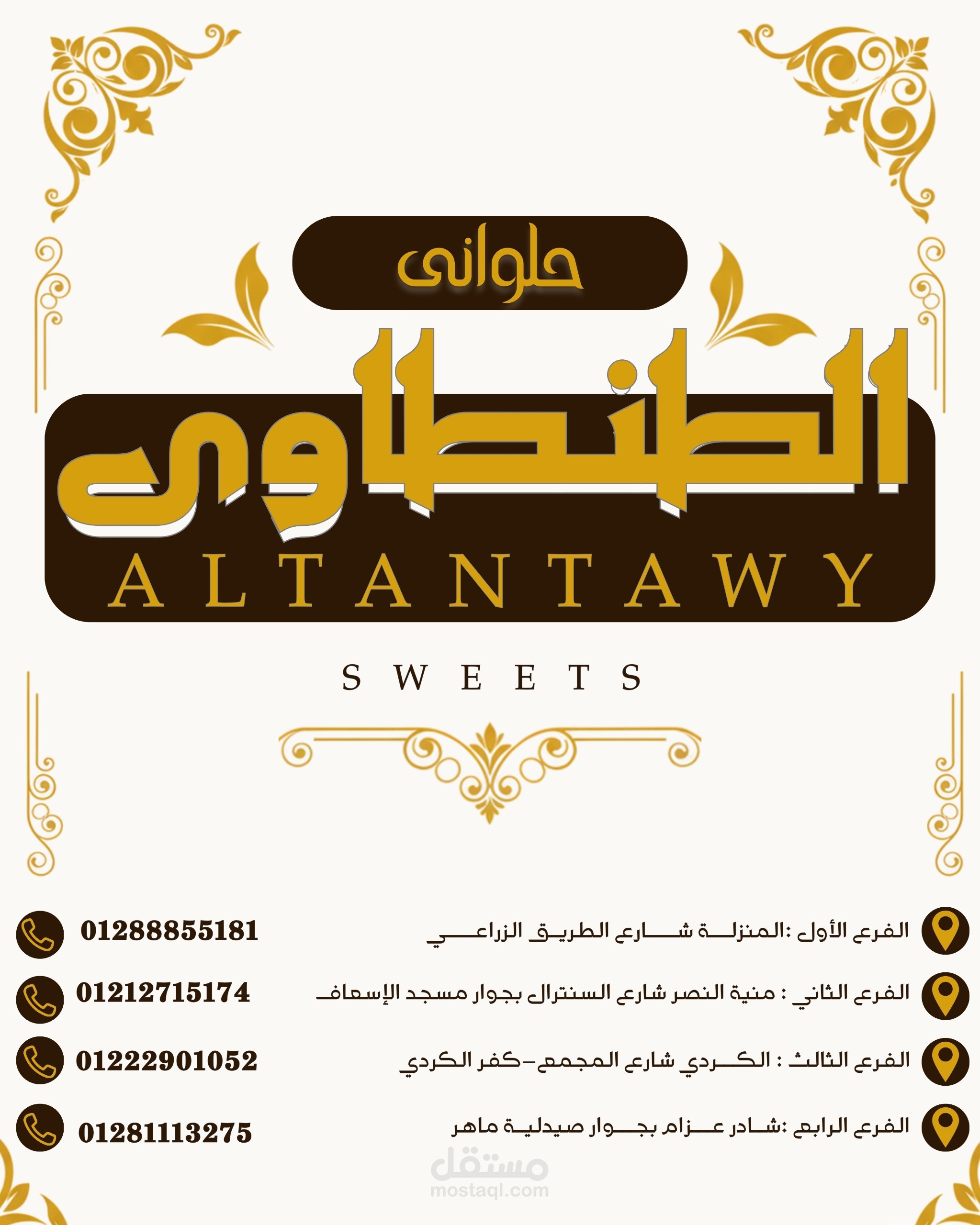 بوستر لمحل حلويات شرقيه
