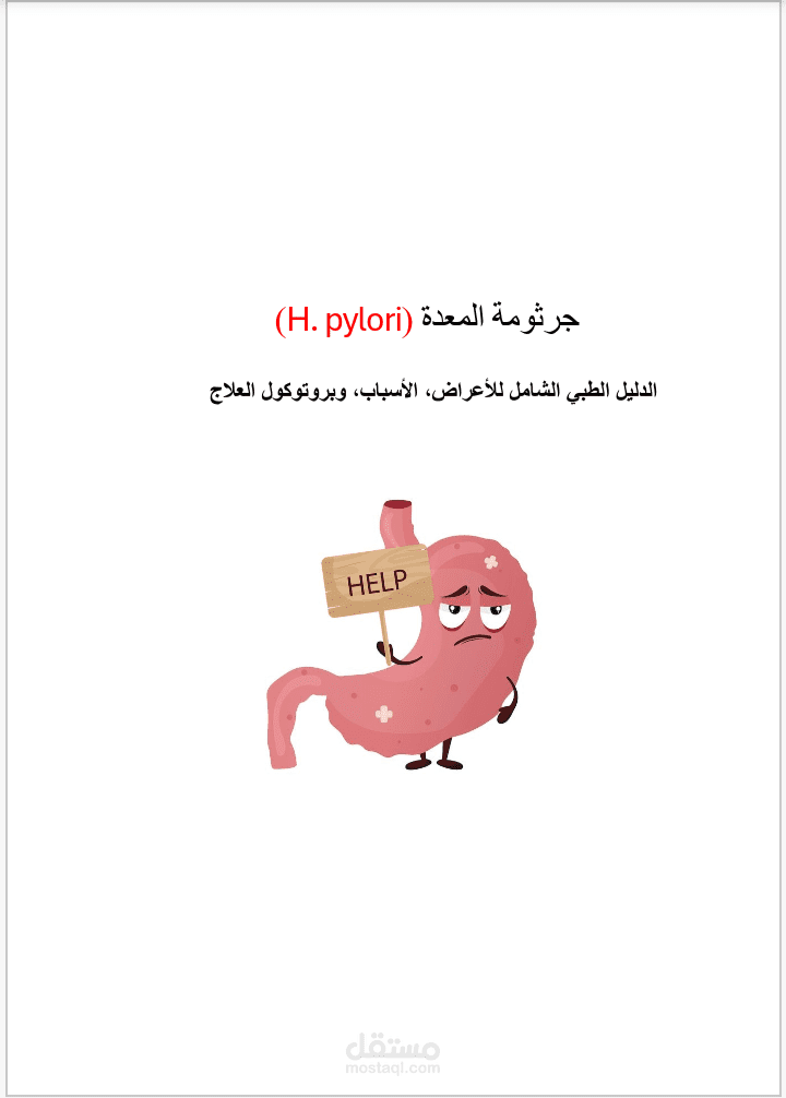 كتابة مقال طبي شامل ومتوافق مع قواعد السيو (SEO) عن جرثومة المعدة