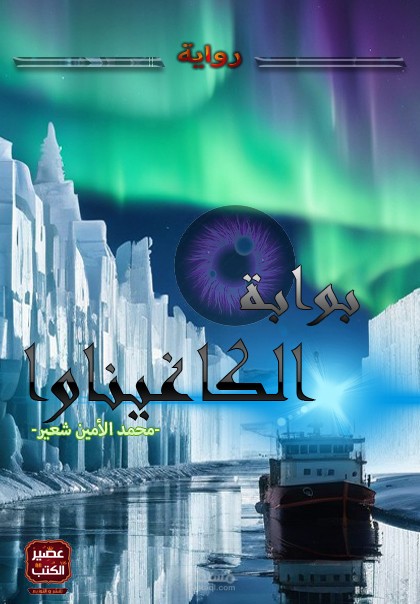 غلاف رواية مشهورة من دار النشر العريقة "عصير الكتب"