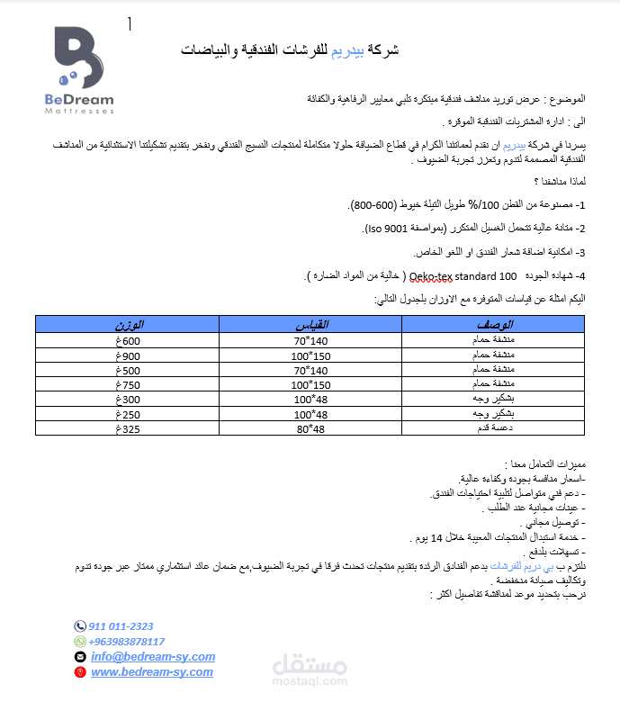 إعداد عرض توريد احترافي للمناشف الفندقية والبياضات