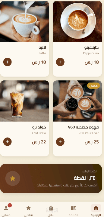 تطبيق طلبات ومكافآت لمقهى مع نظام ولاء وتتبع للطلبات