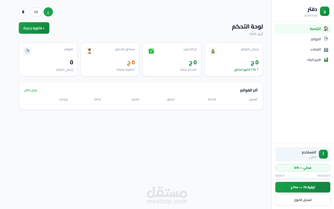 Daftar – نظام لإدارة فواتير ودخل الفريلانسرز