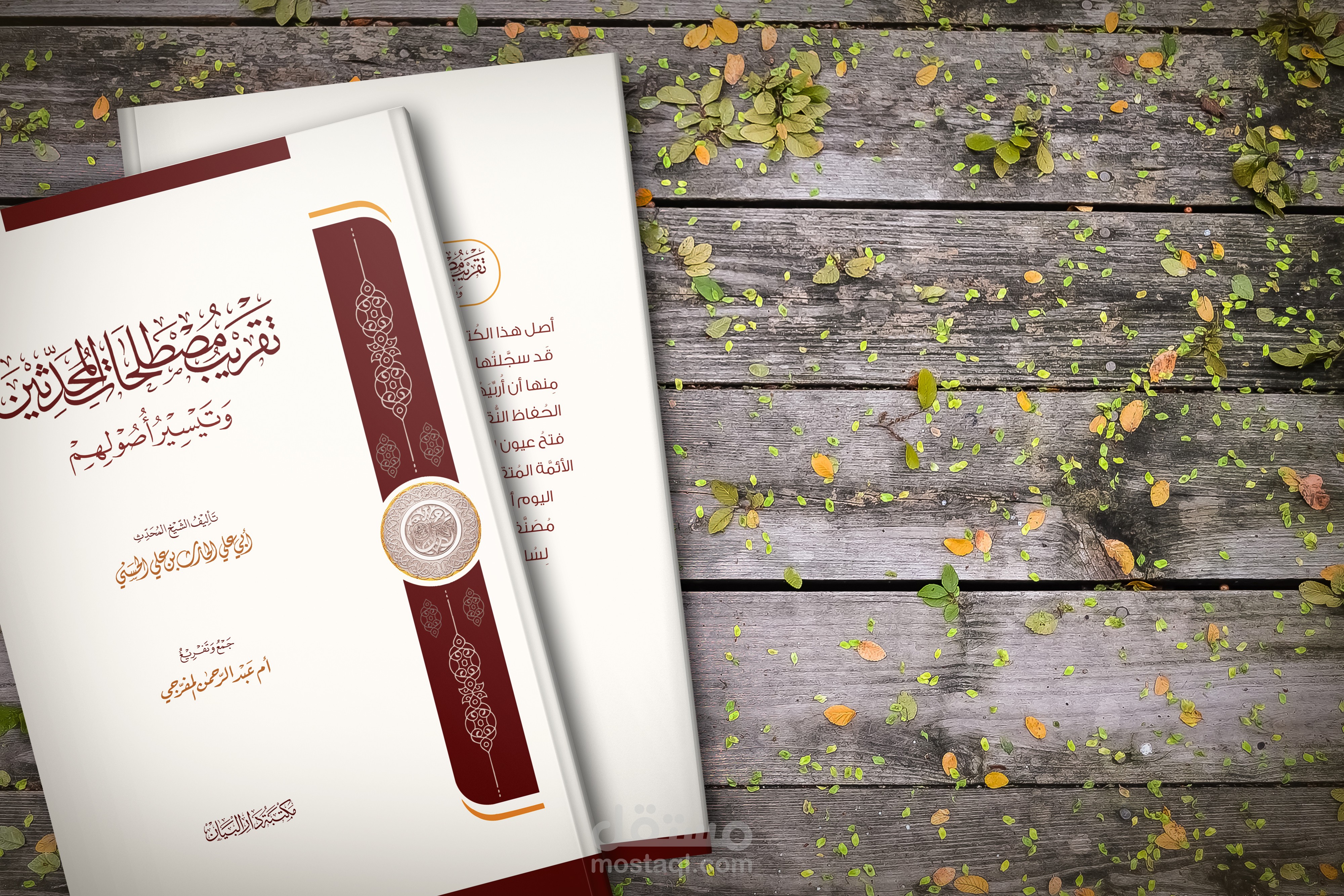 كتاب تقريب مصطلحات المحدثين