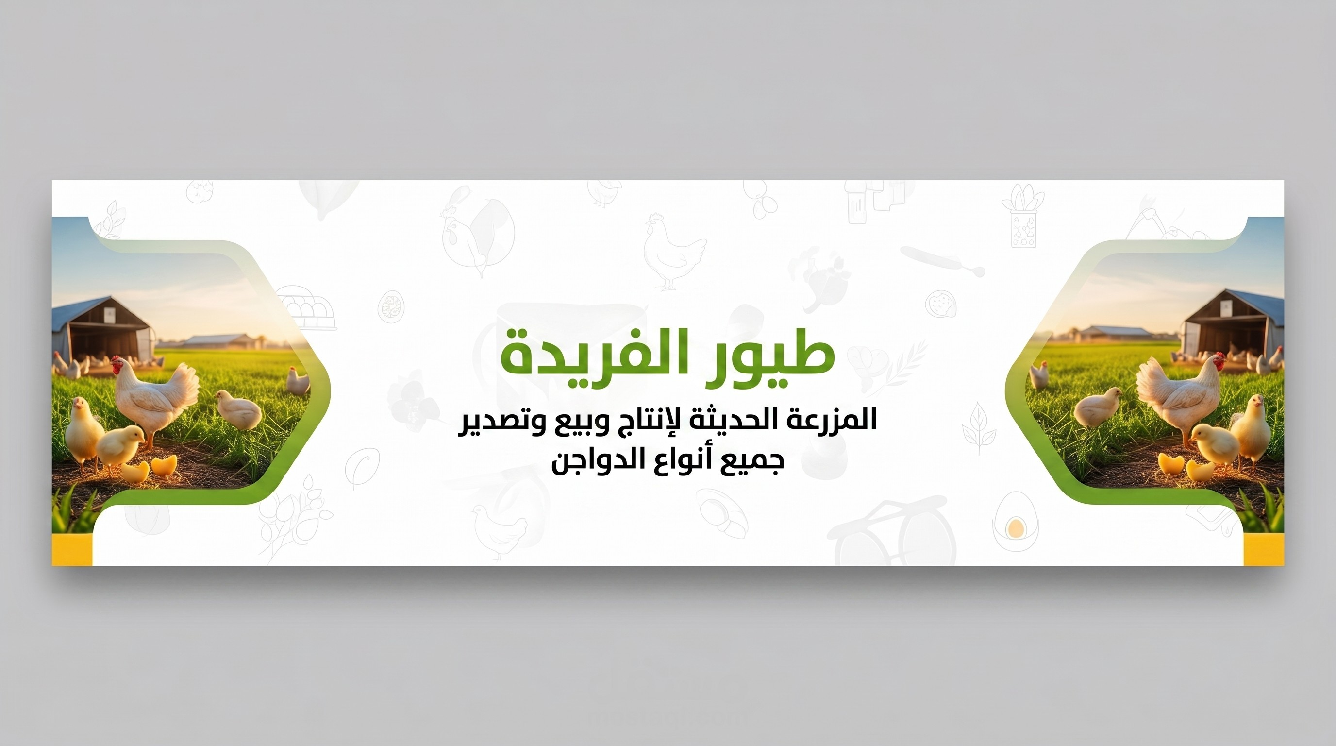 هذا مشروع علامة تجارية كامل لمزرعة "طيور الفريدة
