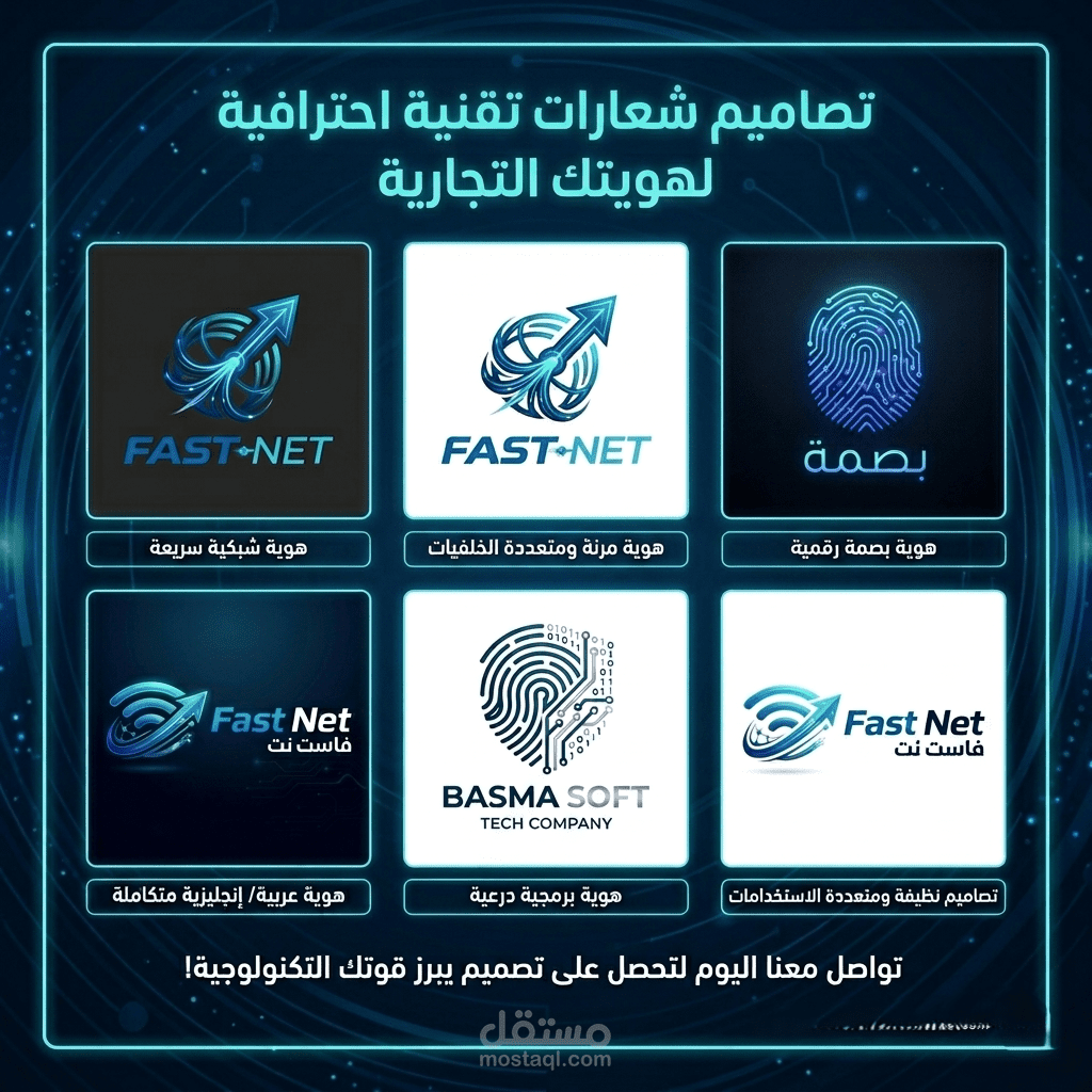 تصميم هويات بصرية وشعارات احترافية لشركات التقنية والبرمجيات