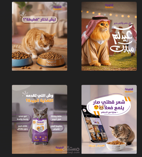 تصميم حملة سوشيال ميديا لمنتج طعام قطط – Quteita