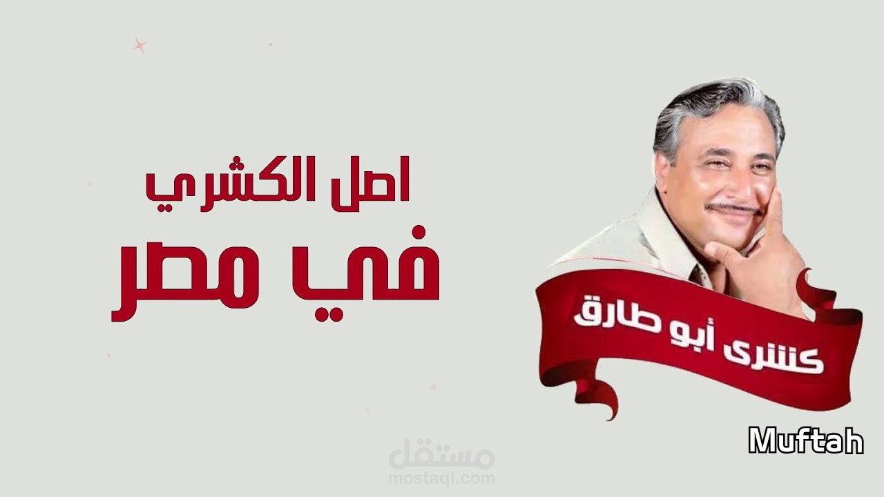 كشري ابو طارق