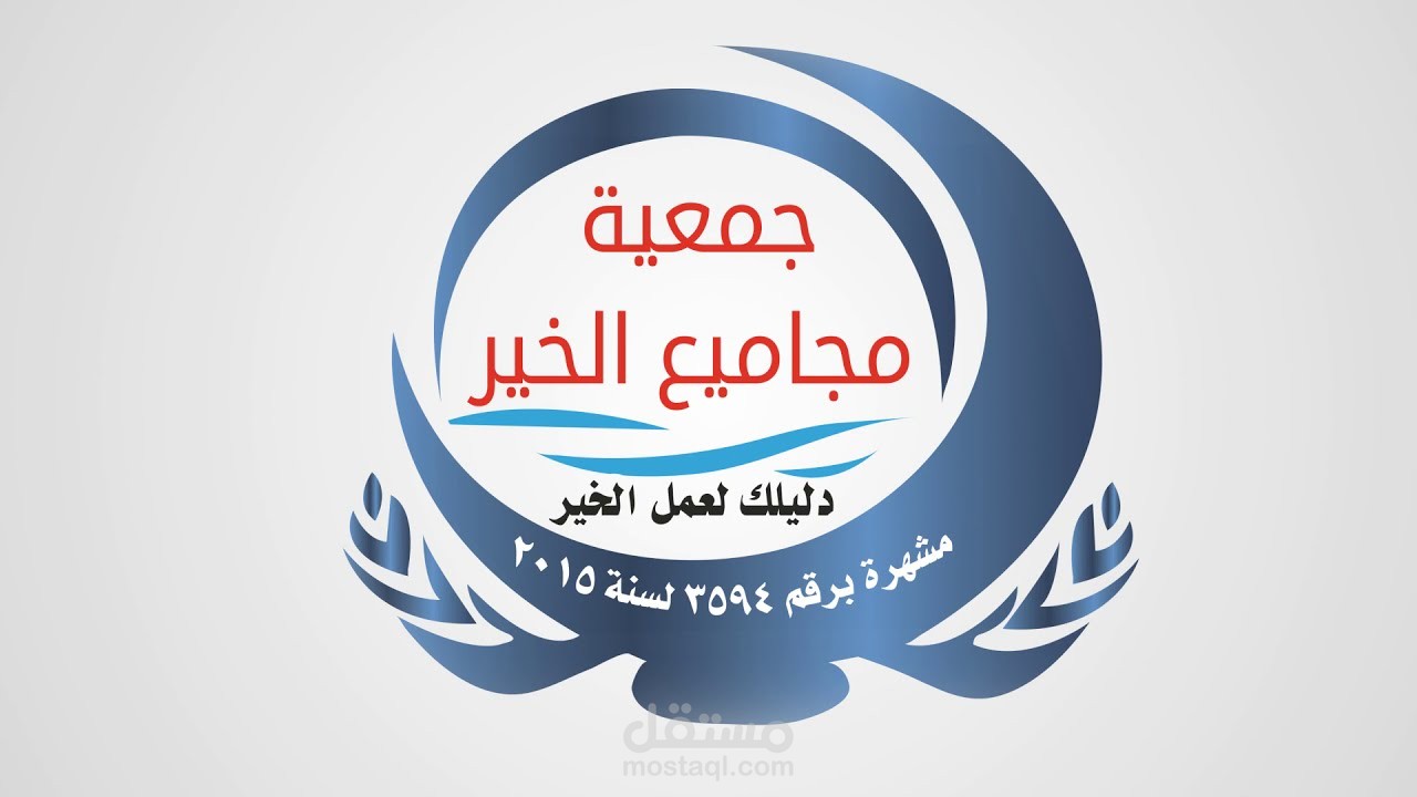 فيديو موشن جرافيك | جمعية مجاميع الخير للأعمال الخيرية
