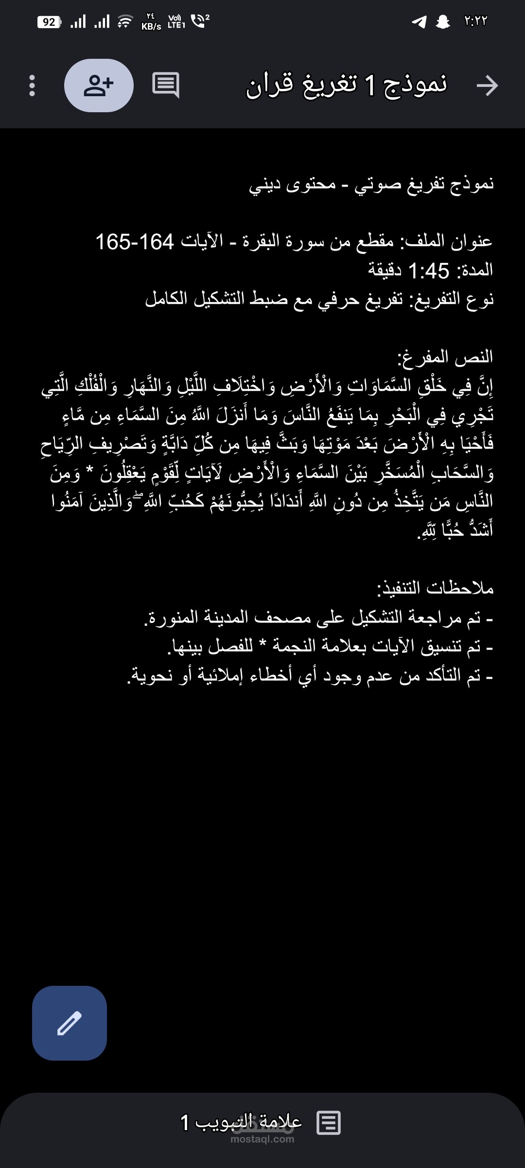 نموذج تغريغ صوتي محتوي ديني (قران كريم)