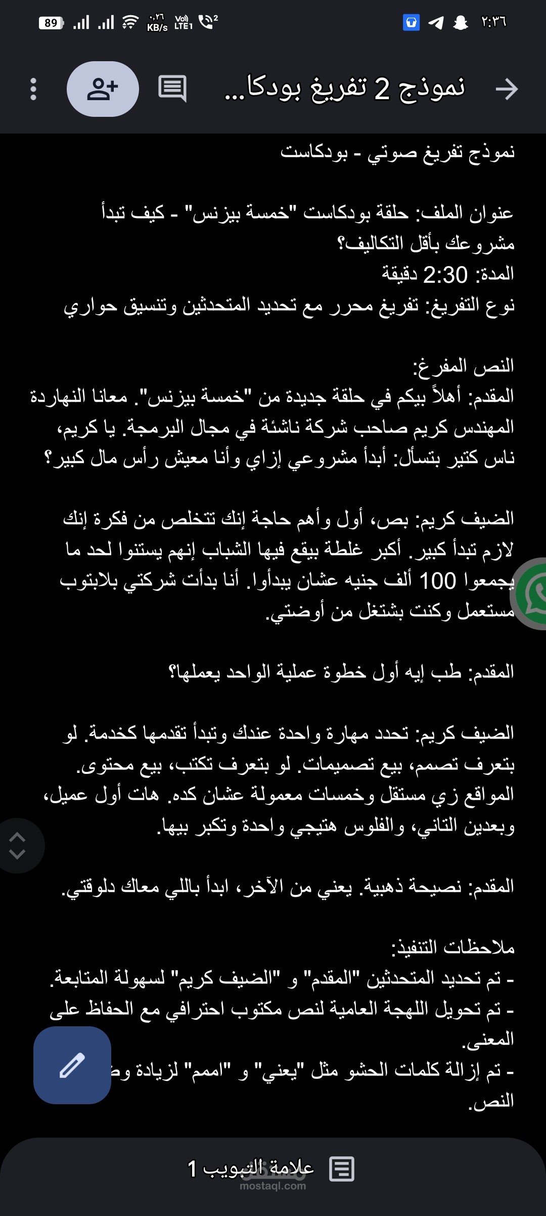 نموذج تفريغ صوتي بودكاست حواري