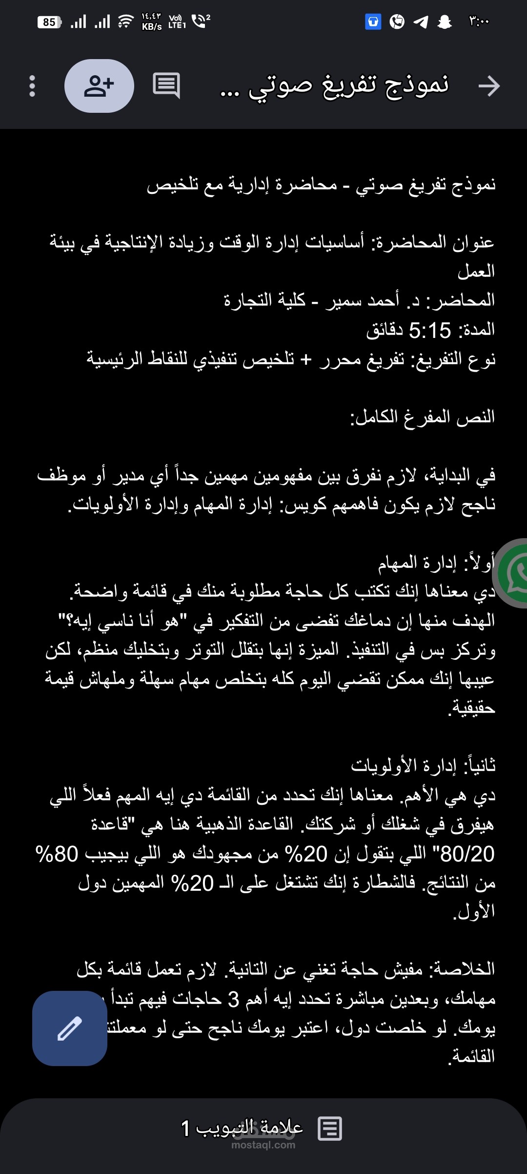 تفريغ وتلخيص محاضرة في إدارة الوقت والإنتاجية