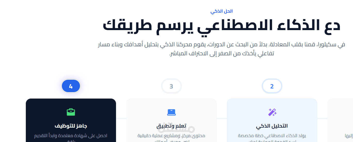 تصميم وتطوير Landing Page لمنصة كورسات ذكية (Skillora – AI Learning Platform)