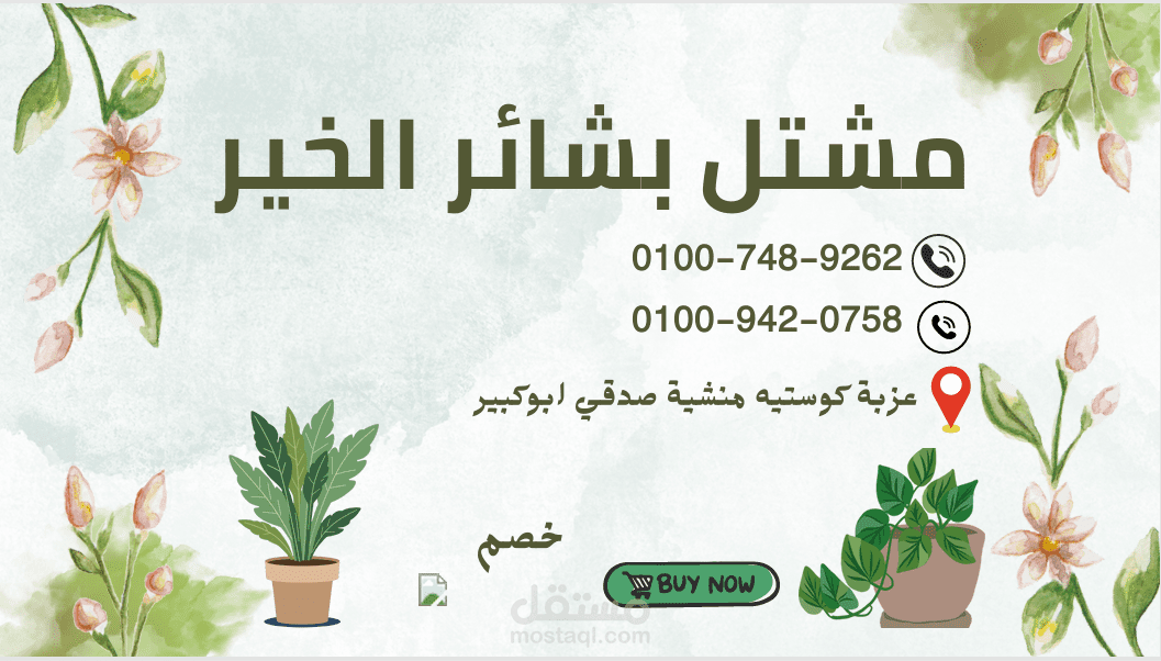 منشور يوتيوب لمشتل بشائر الخير