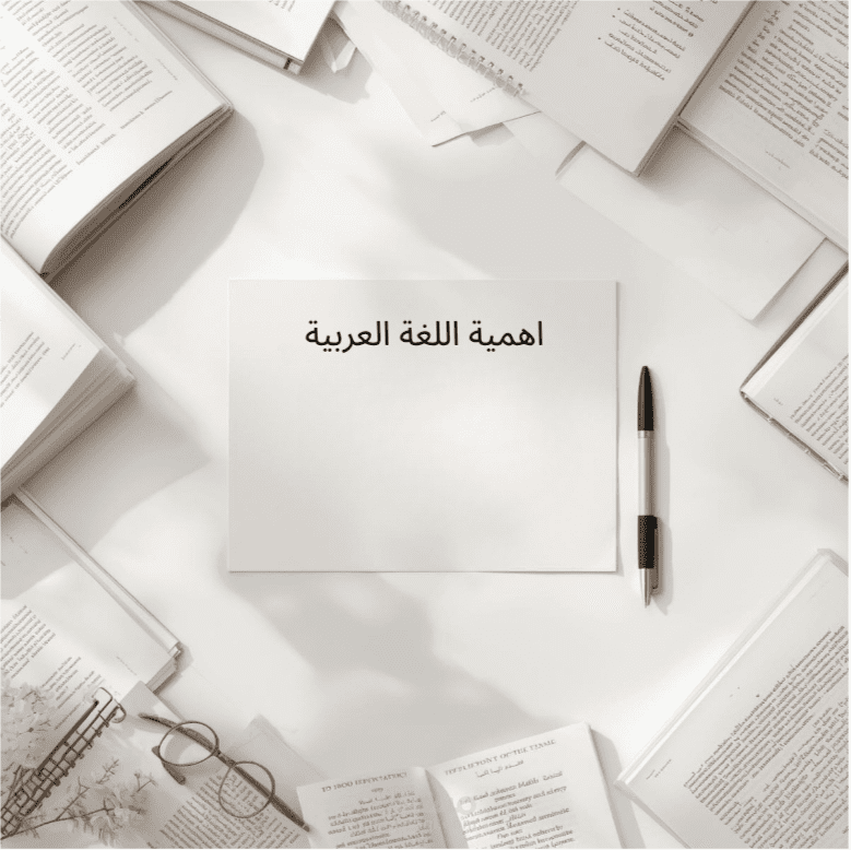 مقال احترافي عن أهمية اللغة العربية (مختصر)